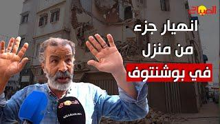 انهيار جزء من منزل في بوشنتوف والجيران غاضبون من الإخلاء ويطالبون بحلول عاجلة
