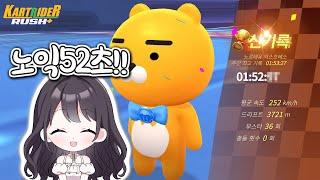 [카러플] 루밍밍 노익 52초 달성!!!!!