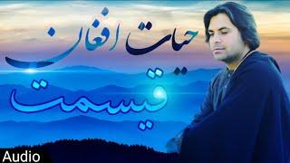 Hayat Afghan - Qismat Pashto Audio Song - حيات افغان - قسمته نازولي په څه رانه جدا شوه