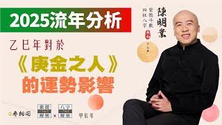 流年分析 | 2025乙巳年對庚金之人的運勢影響 | 以四柱八字來看《紫微解密》(字幕版)