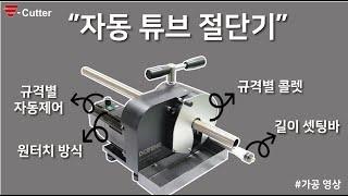 [S-CUTTER] 원터치 자동 튜브 절단기로 튜브 커팅 한번에! 규격별 자동 제어 방식 도입! Squaring Tube Cutting Machine!