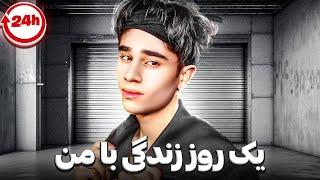 24 ساعت زندگی با ممد اتم