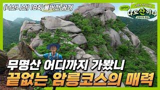 [풀버전] 등산 애호가라면 반할 만한 무명산 암릉 코스 추천 | 합천 감암산