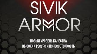 Технология SIVIK ARMOR. Новый уровень качества