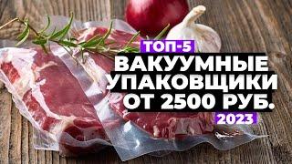 ТОП-5. Лучшие вакуумные упаковщики. Рейтинг 2023 года ️ от 2500 рублей