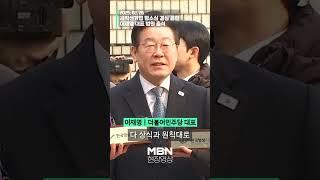 이재명 "세상의 이치라는 건... 상식과 원칙에 맡길 것" [shorts]