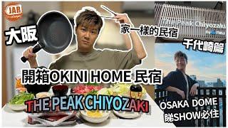 【大阪民宿】OKINI Home 開箱系列｜THE PEAK CHIYOZAKI千代崎｜300呎一間屋最平HK$500晚｜體驗日本生活之選｜3分鐘到AEON MALL｜大阪巨蛋睇SHOW必住｜