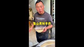 鲁山黄焖羊肉#打卡街边美食 #人间烟火