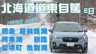 【北海道 道東】八日自駕1107公里 全紀錄《千歲→網走→屈斜路湖→阿寒湖→鶴見台→釧路→豐頃町→然別湖→千歲》