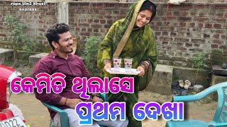 କେମିତି ଥିଲାସେ ପ୍ରଥମ ଦେଖା / Rupa Pin2 Khushi