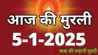 Aaj ki Murli/ 5 January 2025/ आज की मुरली 5-1-2025 | Daily Murli/ Today murli / aaj ki murali