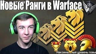 Новые Звания в Warface!