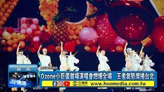 Ozone小巨蛋首場演唱會燃爆全場　王者氣勢席捲台北