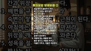 동의보감 허준이 전하는 건강비결 #건강정보 #시니어건강 #중년건강 #동의보감 #허준 #한의학