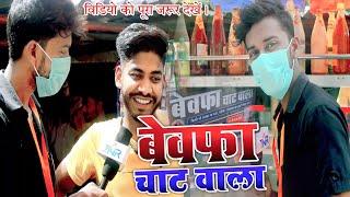 बेवफा चाट वाला की कहानी  || bewafa chat wala || Tahalka news reporter || Gobinda comedy videos