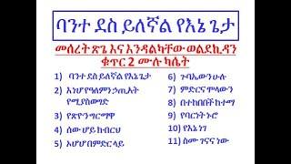 Bante Des Yilegnal Yene Geta ባንተ ደስ ይለኛል የእኔ ጌታ Meseret Tsige and Endalkachew K-Wold Vol 2 መሰረት ጽጌ