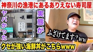 【ふざけすぎ】神奈川の市場にある寿司屋で海鮮丼を注文したら衝撃の事実が発覚したんだけどwww