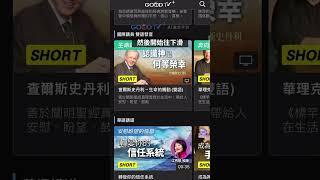 「 #愛+好醫生 」在這裡！你找到了嗎？ #黃瑽寧 #GOODTV+ #全年齡關懷 #故事醫學