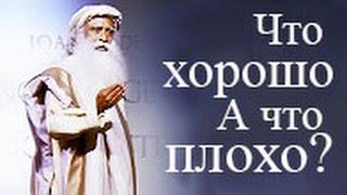 Садгуру - Каким быть: хорошим или плохим? (Джагги Васудев)