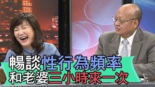 【精華版】暢談性行為頻率 和老婆三小時就來一次