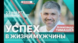 20210323 - Александр Тимашев КАК НЕ СДУТЬСЯ НА ПОЛПУТИ К ПОБЕДЕ - Мужское клубное движение