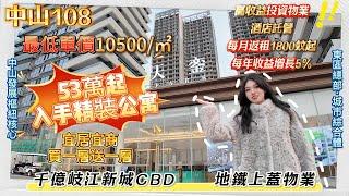 中山樓盤 | 中山108天寓 | 中山東區 | 超高性價比 地鐵上蓋物業 總價4X萬 贈送全屋家私家電 全季酒店託管 回報率高達6厘 入住岐江新城CBD