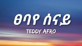 Teddy Afro - Tsebaye Senay (Lyrics) | Ethiopian Music