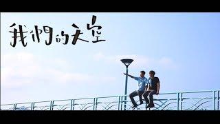 【波仔】微電影《我們的天空》