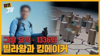 소유한 빌라만 1139채, '빌라왕'을 만든 킹메이커의 실체는?｜짧은 그알