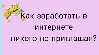 Как заработать в интернете никого не приглашая?