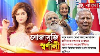 হাসিনাকে ফেরাতে ভারতের হাতে-পায়ে ধরছেন ইউনূস!  দেশে ফিরলে আদৌ প্রাণে বাঁচবেন হাসিনা?