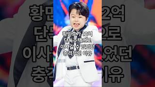 황민호가 12억 단독주택으로 이사갈 수 있었던 충격적인 이유