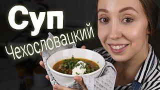 Никакой картошки. Простое и вкусное блюдо на обед или ужин. Чехословацкий суп.