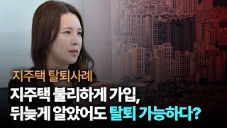 지주택 불리하게 가입하고 뒤늦게 알았어도 탈퇴 가능하다? (조정희 부동산전문 변호사)