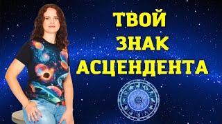 ТВОЙ ЗНАК АСЦЕНДЕНТА В ГОРОСКОПЕ