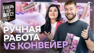 Битва за сердца клиентов | Как развить косметическое производство?