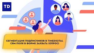 Сегментация подписчиков в TimeDigital CRM Поля в форме захвата (опрос)