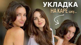 КАК УЛОЖИТЬ КАРЕ / УКЛАДКА НА КАРЕ