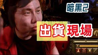 【暗黑2重製】一個人類在超市出貨的本能反應