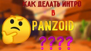 КАК СДЕЛАТЬ ИНТРО В PANZOID И НАСТРОИТЬ В КАЙН МАСТЕР 