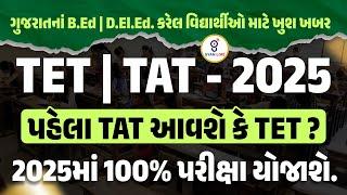 TET | TAT-2025 | પેહલા TAT આવશે કે TET ? | 2025માં 100% પરીક્ષા યોજાશે | LIVE@10PM #gyanlive