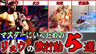 【スト６講座】マスターに行くために必要なリュウの強行動５選！　#ストリートファイター6  #スト6  #sf6  #streetfighter6