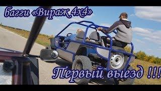 Багги своими руками. Первый выезд багги "Вираж 4х4". Homemade buggy.