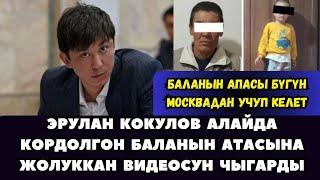 ЭРУЛАН КӨКҮЛОВ АЛАЙДАГЫ КОРДОЛГОН БАЛАНЫН АТАСЫНА ЖОЛУКТУ ⤵⤵⤵