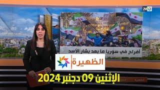 الظهيرة : الإثنين 09 دجنبر 2024