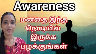 விழிப்புணர்வோடு இருப்பது எப்படி?|How to develop Mindfulness?|Awareness|WOW saki| Tamil