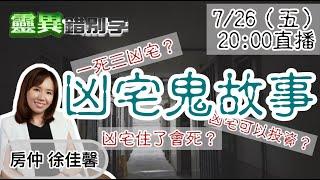 【靈互動】為什麼不要"住凶宅"？  @靈異錯別字ctiwugei