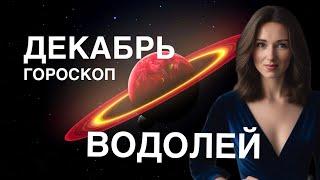 ВОДОЛЕЙ ️ ГОРОСКОП ДЕКАБРЬ 2024 ГОДА ОТ ТАТЬЯНЫ ИВАНОВСКОЙ