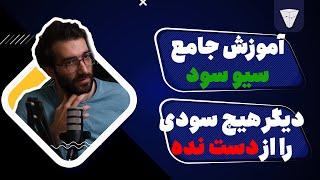 سود ها تو دیگه از دست نده آموزش سیو سود از ۰ تا ۱۰۰ با کمک تحلیل تکنیکال