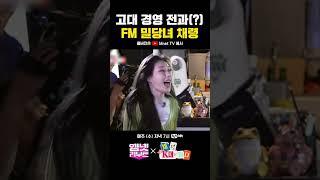 고대 경영 전과(?) FM 밀당녀 #채령  #채령K대가다 | #엠넷리부트 매주 (수) 저녁 7시 Mnet TV 유튜브 채널 공개 #shorts